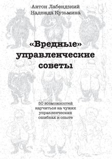 Электронная книга - «Вредные» управленческие советы - Антон Лабендзкий