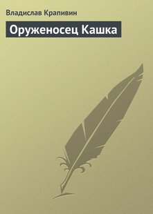 Зброєносець Кашка - Владислав Крапівін, Электронная книга