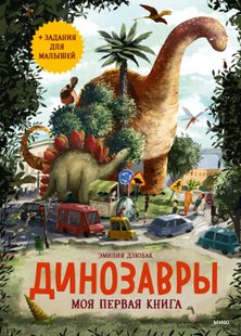 Динозаври. Моя перша книга - Емілія Дзюбак, Электронная книга