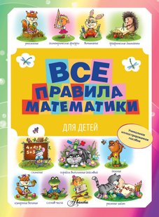Все правила математики для детей - М. С. Фетисова, Электронная книга