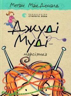 Книга для детей Джуди Муди — марсианка Книга 12 (на украинском языке)
