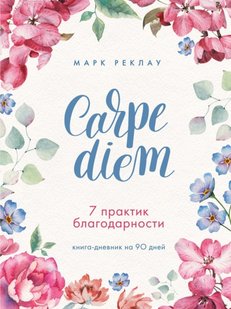 Электронная книга "Carpe diem. 7 практик благодарности. Книга-дневник на 90 дней" Марк Реклау