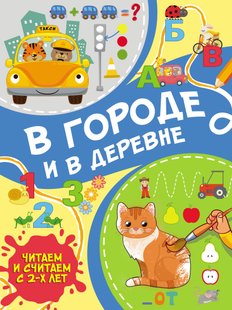 В городе и в деревне - Сергей Петрушин, Электронная книга