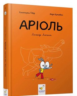 Книга Комикс-книга Ариоль. Рыцарь Лошек (на украинском языке)