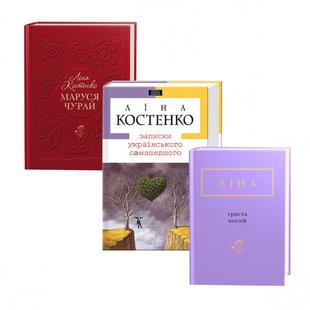 Комплект из 3-х книг Лины Костенко (на украинском языке)