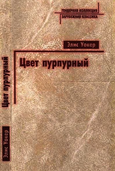 Электронная книга "ЦВЕТ ПУРПУРНЫЙ" Элис Уокер