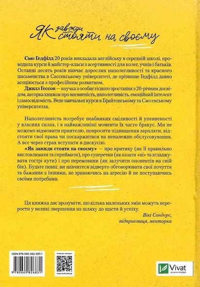 Книга Как всегда стоять на своем (на украинском языке)