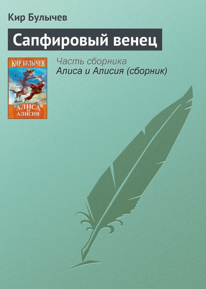 Сапфировый венец - Кир Булычев, Электронная книга