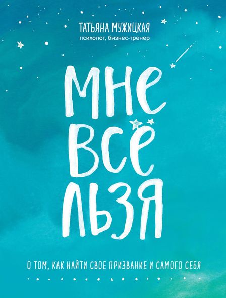 Електронна книга "МЕНІ ВСЕ МОЖ" Тетяна Володимирівна Мужицька