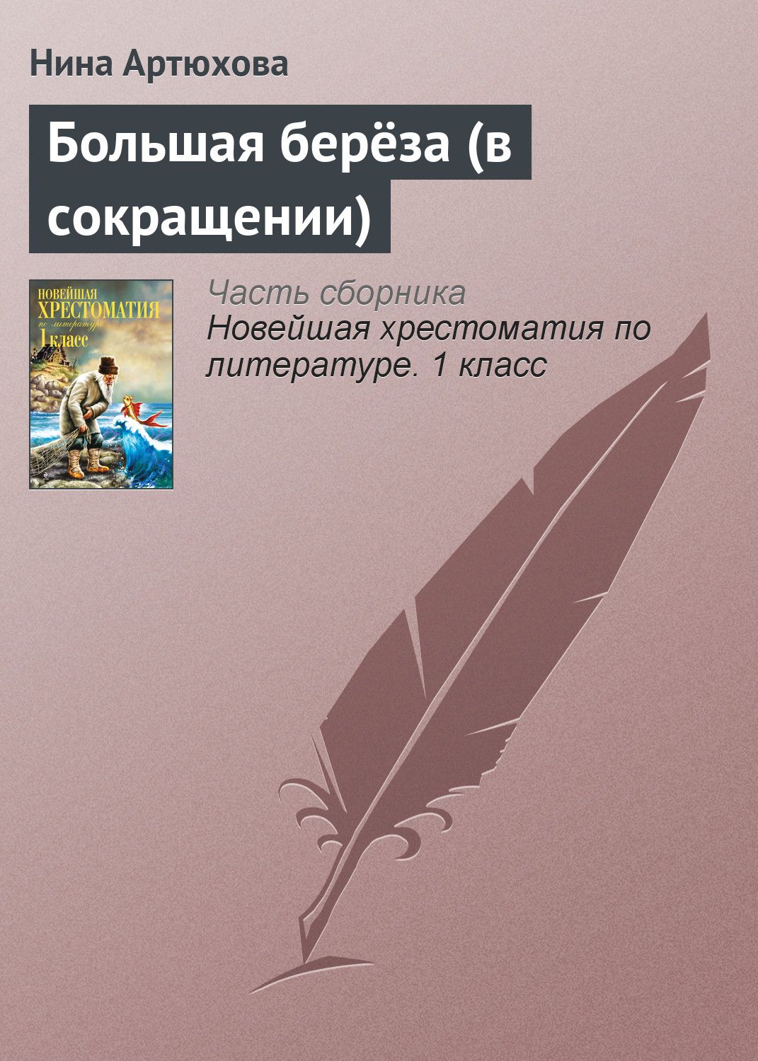 Большая берёза, Нина Артюхова – скачать книгу fb2, epub, pdf на ЛитРес