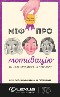 Книга Миф о мотивации (на украинском языке)