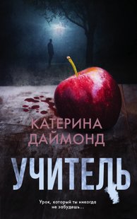 Електронна книга "ВЧИТЕЛЬ" Катерина Даймонд
