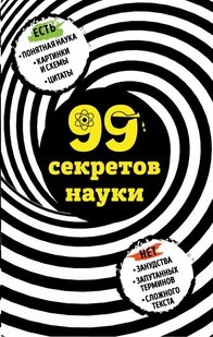 Электронная книга "99 СЕКРЕТОВ НАУКИ" Наталья Петровна Сердцева
