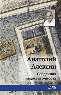 Серцева недостатність - Анатолій Олексин, Электронная книга