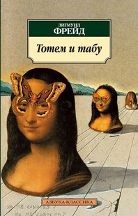 Електронна книга "ТОТЕМ І ТАБУ" Зигмунд Фрейд