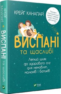 Книга Выспавшиеся и счастливые. Легкий путь к здоровому сну для младенцев, малышей и родителей (на украинском)