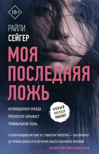 Электронная книга "МОЯ ПОСЛЕДНЯЯ ЛОЖЬ" Райли Сейгер