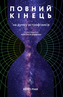 Книга Полный конец, по мнению астрофизиков (на украинском языке)