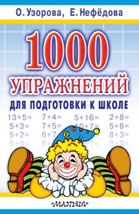 1000 вправ для підготовки до школи - О. В. Узорова, Электронная книга