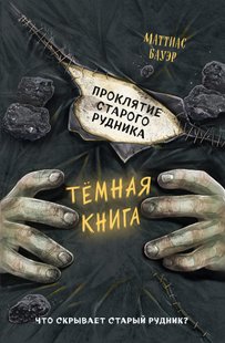 Проклятие старого рудника - Маттиас Бауэр, Электронная книга