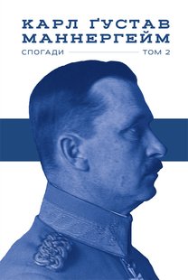 Книга Маннергейм. Воспоминания. 2И Том (на украинском языке)