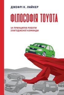 Книга Философия Toyota. 14 принципов работы слаженной команды (на украинском языке)