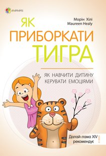 Книга Для заботливых родителей. Как усмирить тигра | Как научить ребенка управлять эмоциями (на украинском)