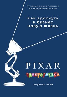 Pixar. Перезагрузка. Гениальная книга по антикризисному управлению Лоуренс Леви купить