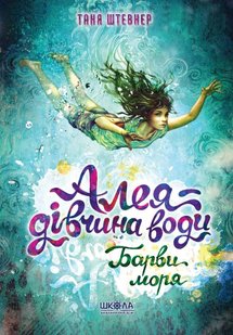 Книга Аллея – девушка воды. Краски моря (на украинском языке)