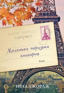 Книга Маленький парижский книжный магазин Нина Джордж (на украинском языке)
