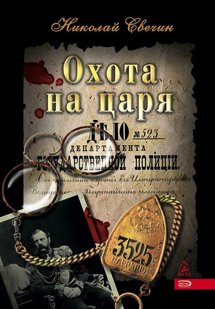 Электронная книга "ОХОТА НА ЦАРЯ" Николай Свечин