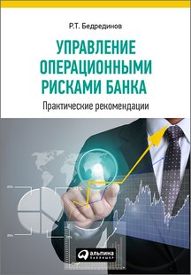 Електронна книга - Управління операційними ризиками банку: практичні рекомендації - Р. Т. Бедрединов