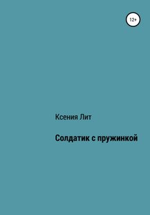 Солдатик с пружинкой - Ксения Лит, Электронная книга