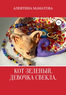 Кіт зелений. Дівчинка Буряк - Алефтіна Михайлівна Маматова, Электронная книга