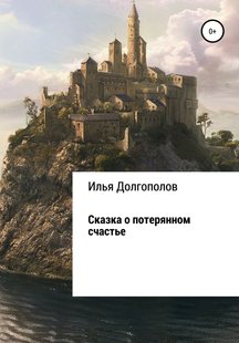 Казка про втрачене щастя - Ілля Михайлович Долгополов, Электронная книга