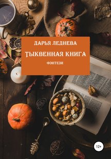 Тыквенная книга - Дарья Михайловна Леднева, Электронная книга