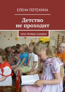 Детство не проходит - Елена Александровна Потехина, Электронная книга