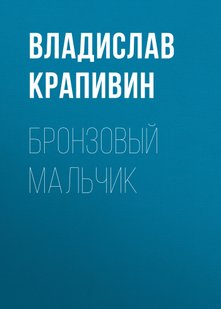 Бронзовый мальчик - Владислав Крапивин, Электронная книга