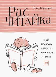 Електронна книга "Розрахунка: Як допомогти дитині полюбити читання" Юлія Микитівна