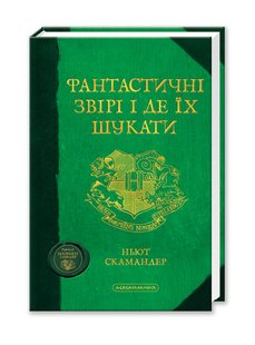 Книга Фантастические звери и где их искать (на украинском языке)