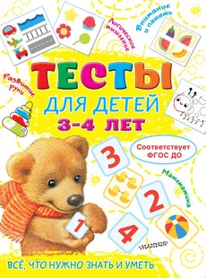 Тести для дітей 3-4 років - Ольга Звонцова, Электронная книга