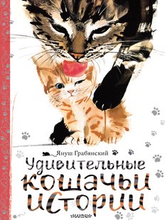 Удивительные кошачьи истории, Электронная книга