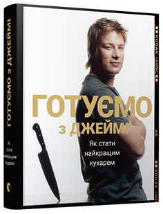 Кулинарная книга Готовим с Джейми (на украинском языке)
