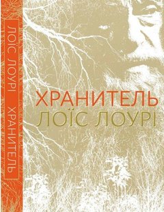 Книга Хранитель. Лоис Лоури (на украинском языке)