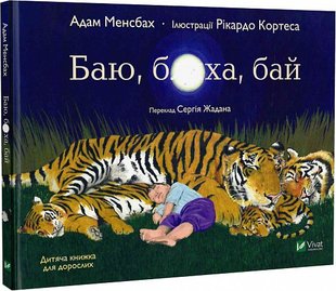 Книга Баю, бляха, бай (на украинском языке)