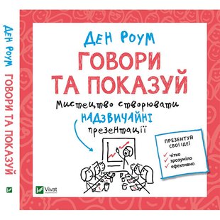 Книга Говори и показывай Искусство создавать необычные презентации (на украинском языке)