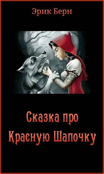 Электронная книга "Сказка про Красную Шапочку" Эрик Леннард Берн