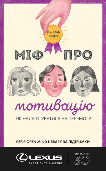 Книга Миф о мотивации (на украинском языке)