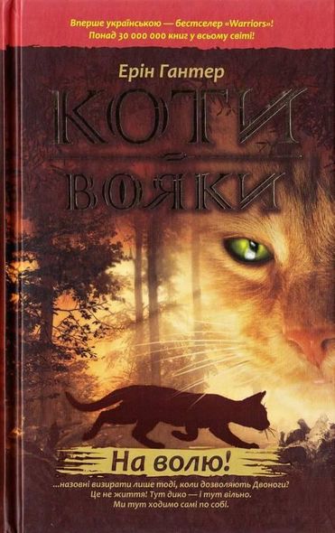 Коты-воины. Комплект 6 книг. Цикл 1. Пророчества начинаются (на украинском языке)