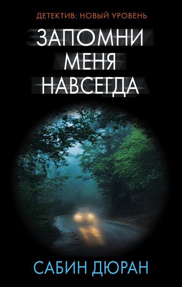 Електронна книга "ЗАПАМ'ЯТАЙ МЕНЕ НАЗАВЖДИ" Сабін Дюран